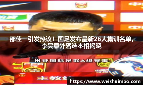 邵佳一引发热议！国足发布最新26人集训名单，李昊意外落选本相揭晓